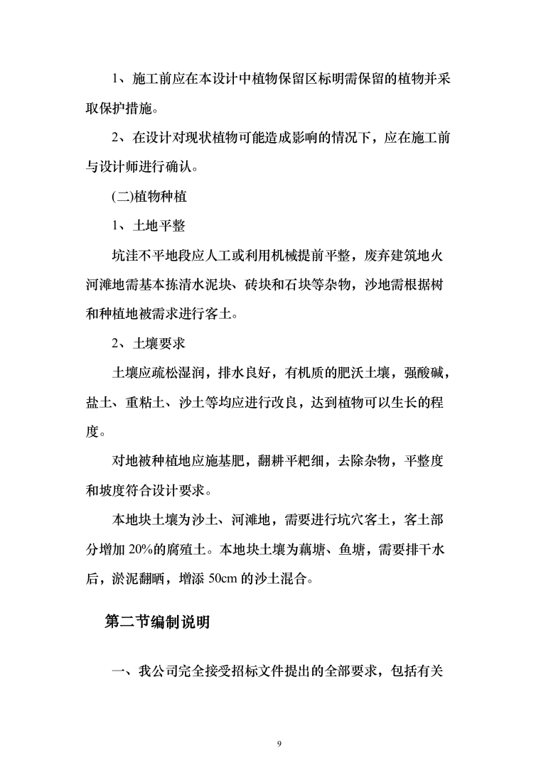 园林绿化施工投标方案(646页)（2024年修订版）.docx 第9页