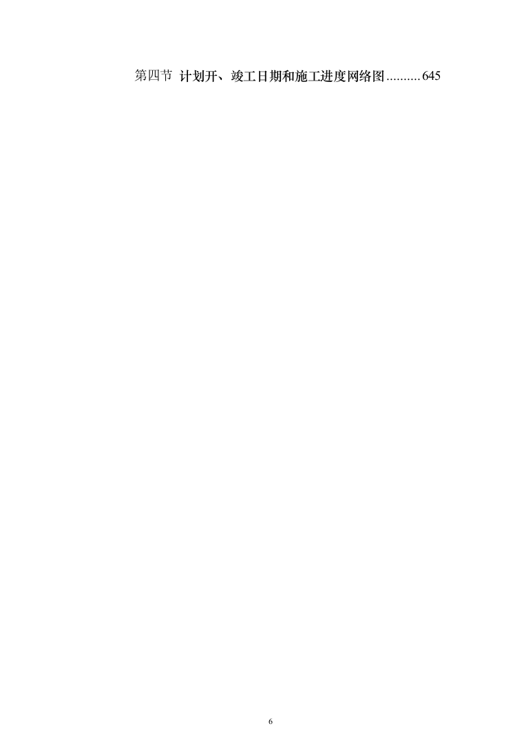 园林绿化施工投标方案(646页)（2024年修订版）.docx 第6页