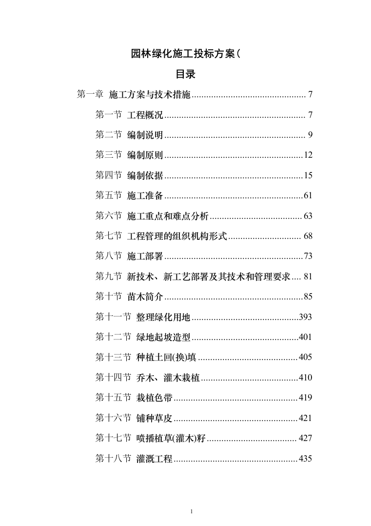 园林绿化施工投标方案(646页)（2024年修订版）.docx 第1页