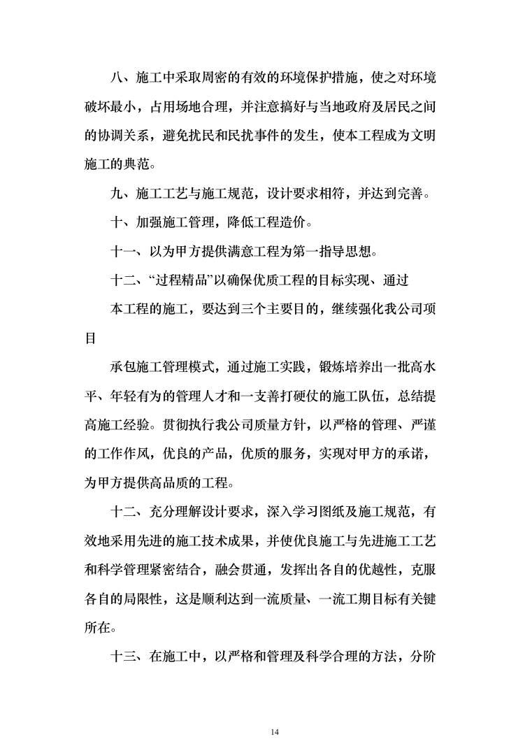 园林绿化施工投标方案(646页)（2024年修订版）.docx 第14页