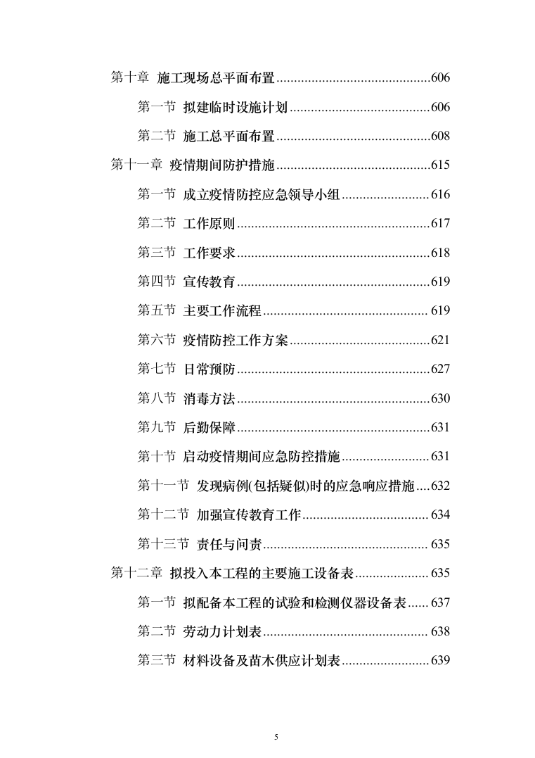 园林绿化施工投标方案(646页)（2024年修订版）.docx 第5页