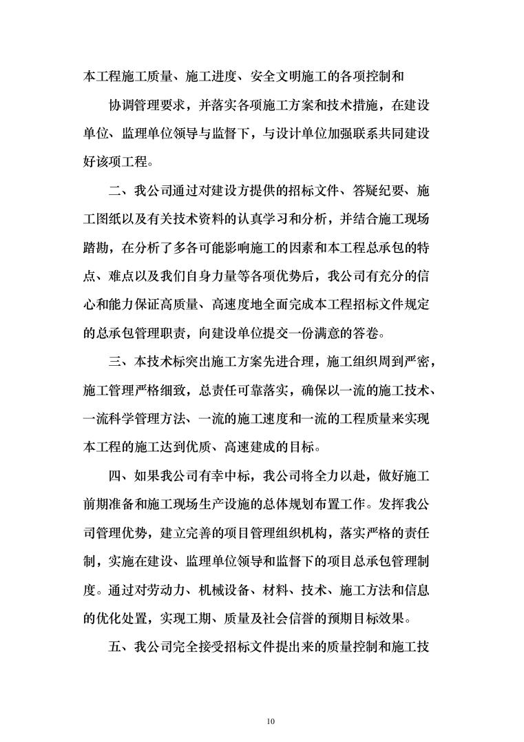 园林绿化施工投标方案(646页)（2024年修订版）.docx 第10页