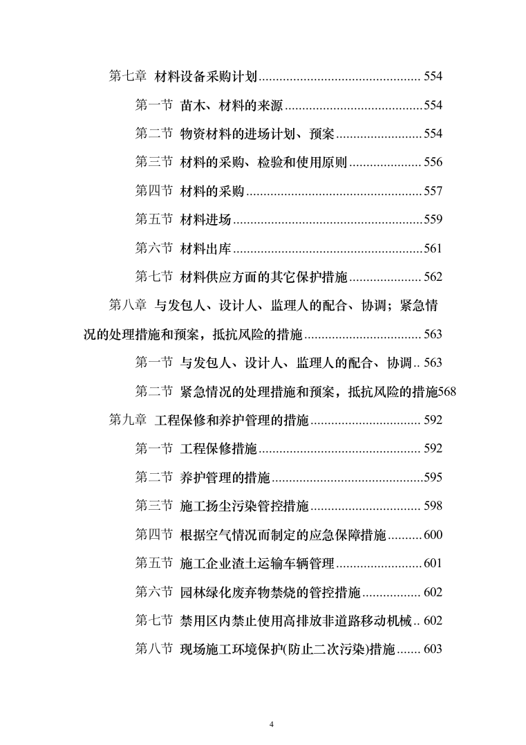 园林绿化施工投标方案(646页)（2024年修订版）.docx 第4页