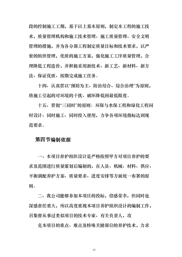 园林绿化施工投标方案(646页)（2024年修订版）.docx 第15页