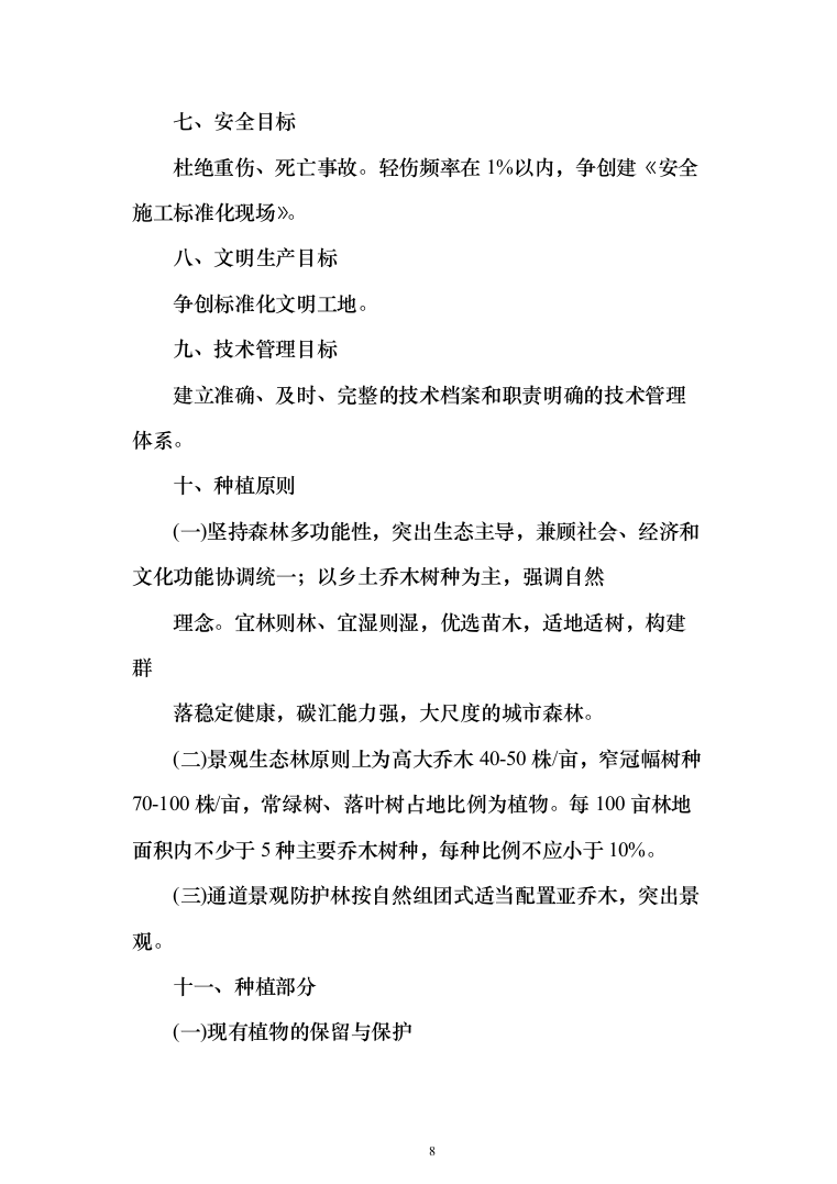 园林绿化施工投标方案(646页)（2024年修订版）.docx 第8页