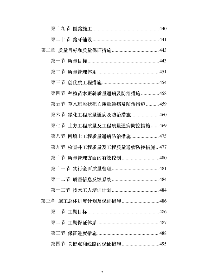 园林绿化施工投标方案(646页)（2024年修订版）.docx 第2页