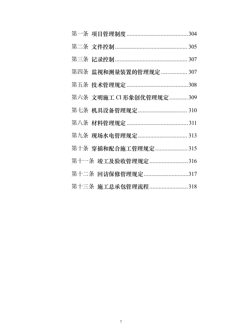基础设施配套项目投标方案（320页）（2024年修订版）.docx 第7页