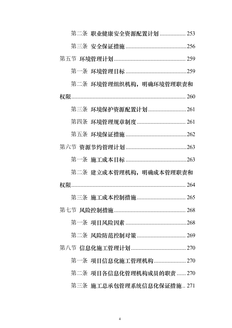 基础设施配套项目投标方案（320页）（2024年修订版）.docx 第4页
