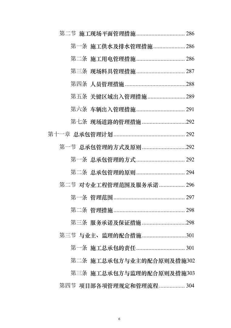 基础设施配套项目投标方案（320页）（2024年修订版）.docx 第6页
