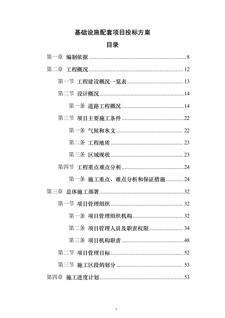 基础设施配套项目投标方案（320页）（2024年修订版）.docx 第1页
