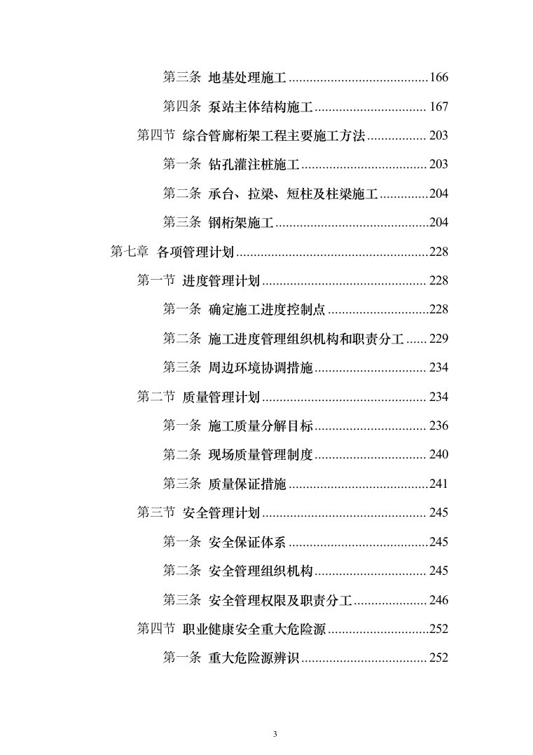 基础设施配套项目投标方案（320页）（2024年修订版）.docx 第3页
