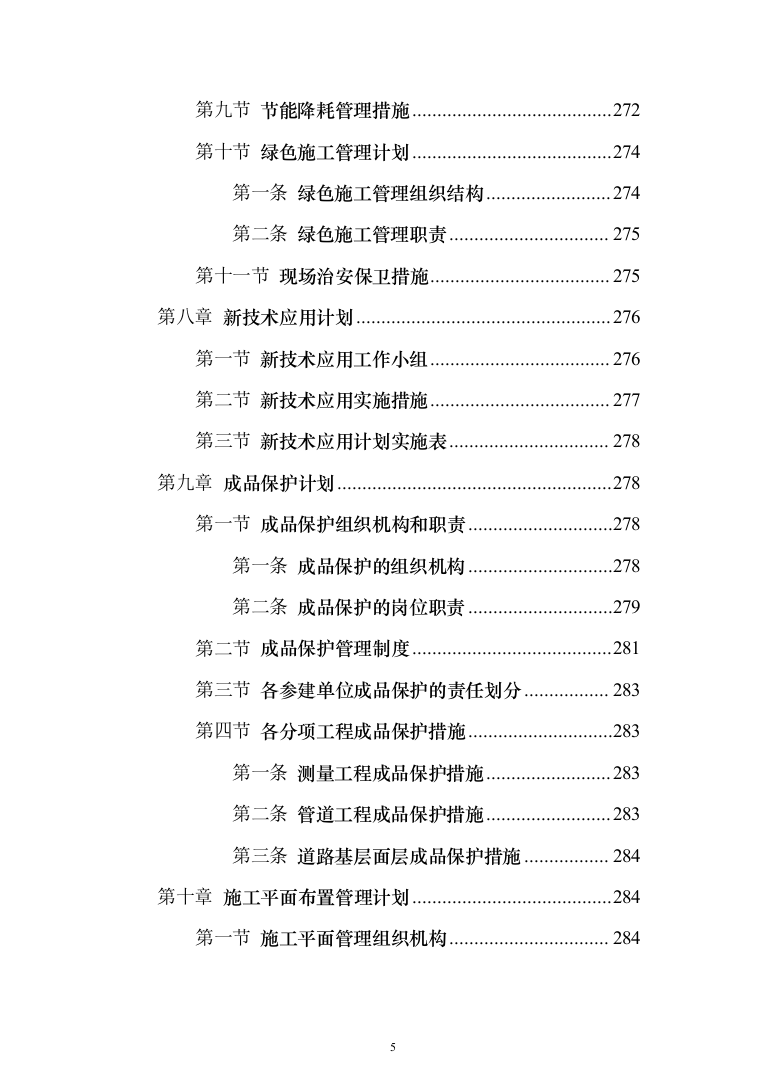 基础设施配套项目投标方案（320页）（2024年修订版）.docx 第5页