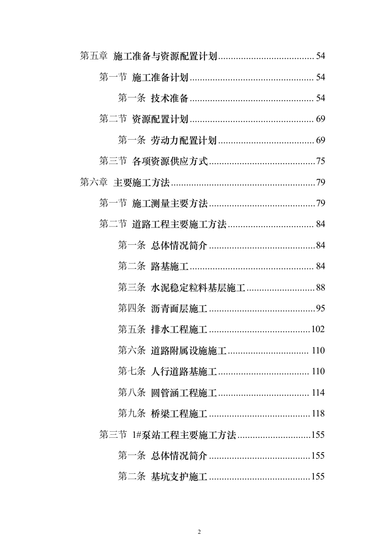 基础设施配套项目投标方案（320页）（2024年修订版）.docx 第2页