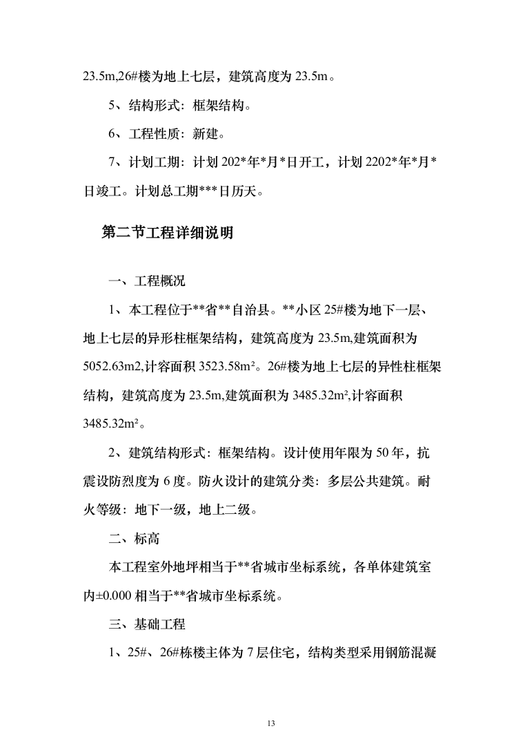 小区施工总承包施工投标方案（528页）（2024年修订版）.docx 第13页