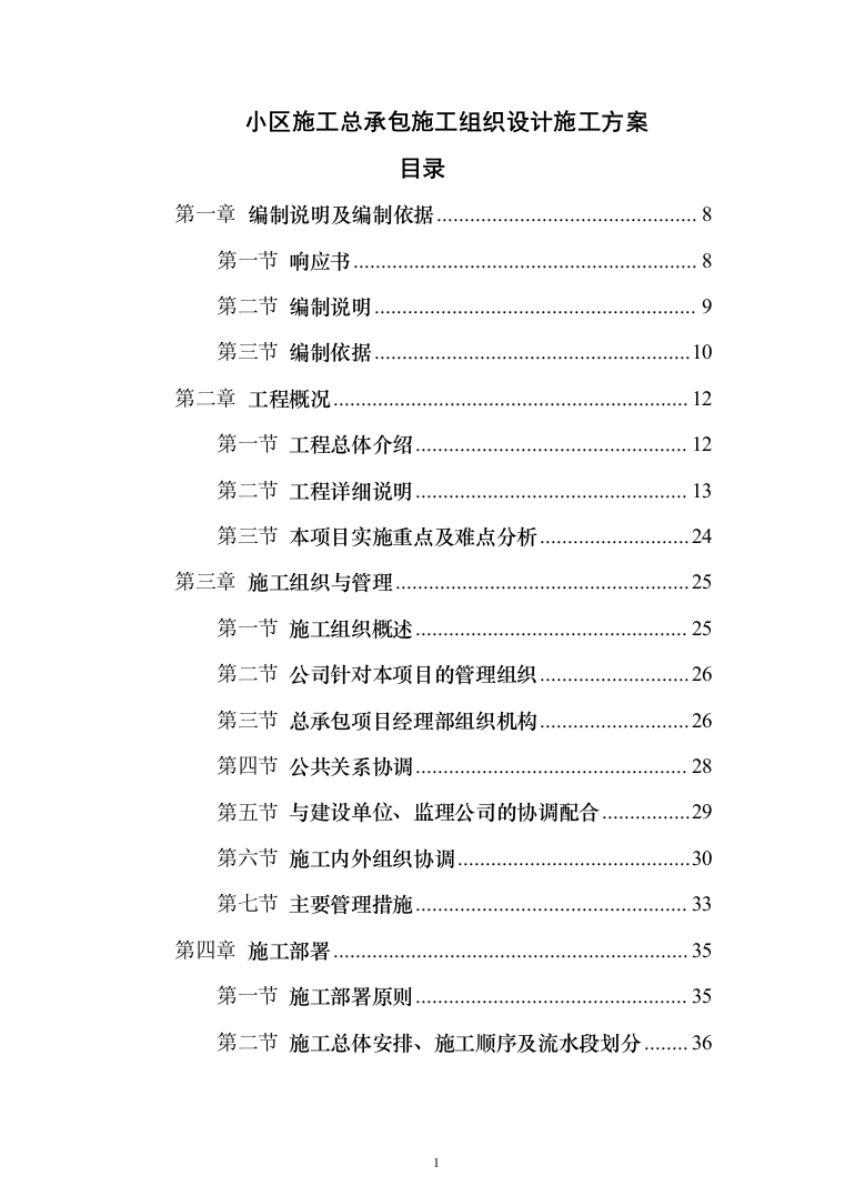 小区施工总承包施工投标方案（528页）（2024年修订版）.docx 第1页