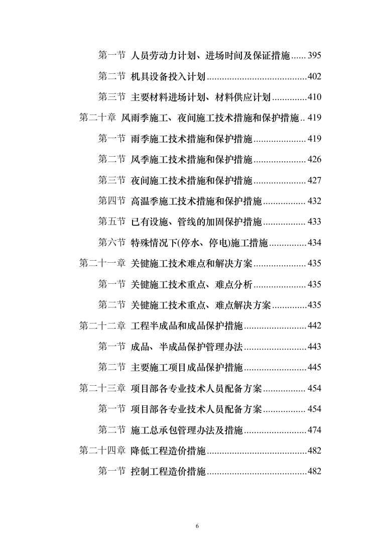 小区施工总承包施工投标方案（528页）（2024年修订版）.docx 第6页