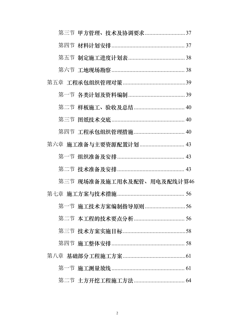 小区施工总承包施工投标方案（528页）（2024年修订版）.docx 第2页