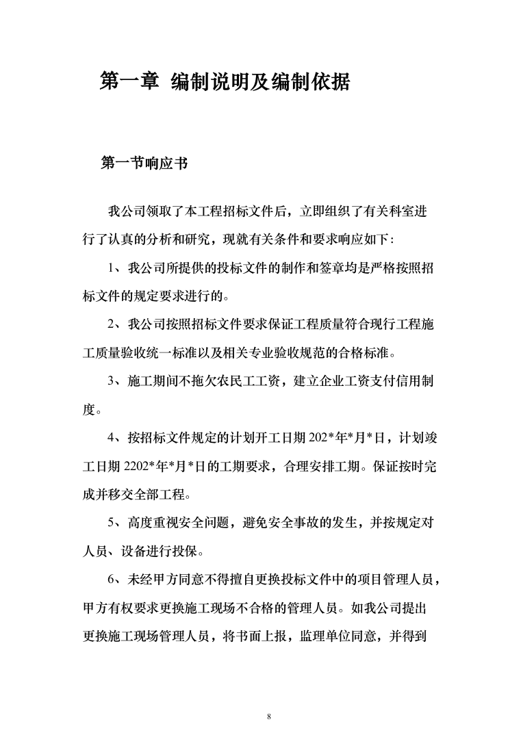 小区施工总承包施工投标方案（528页）（2024年修订版）.docx 第8页