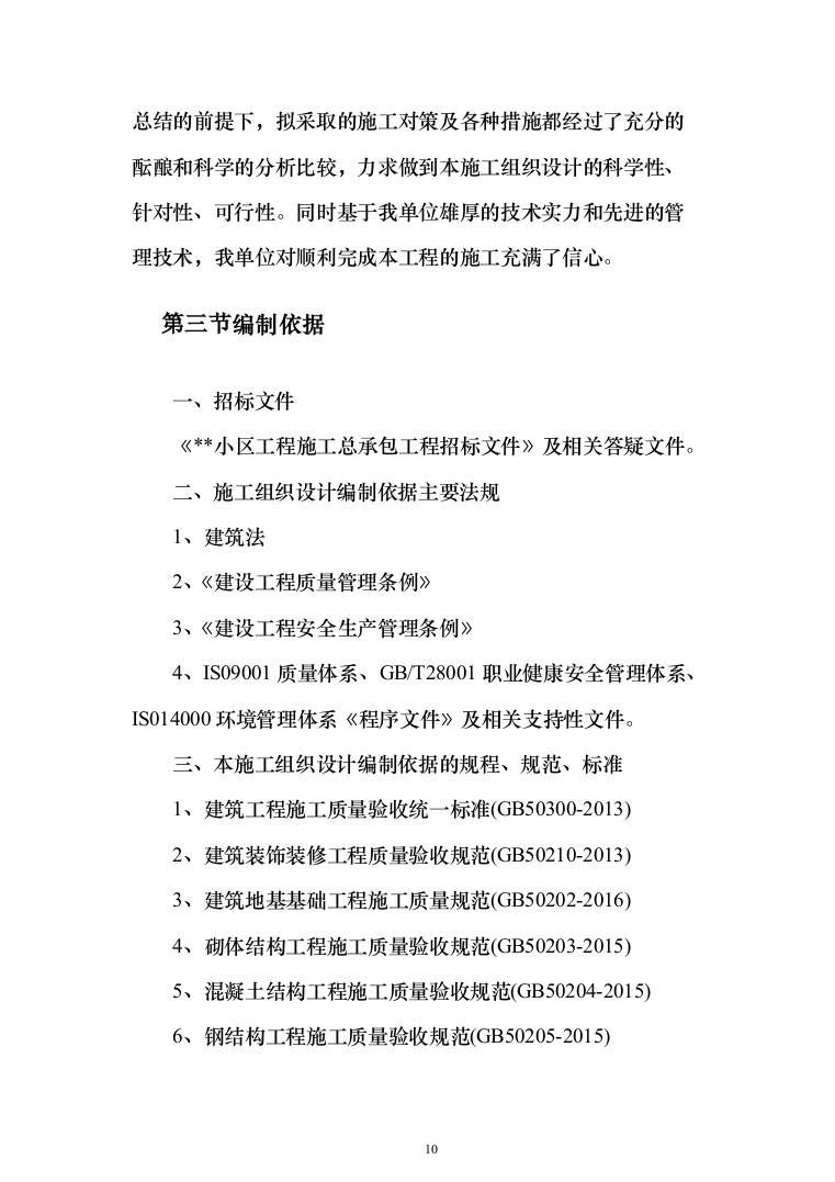 小区施工总承包施工投标方案（528页）（2024年修订版）.docx 第10页