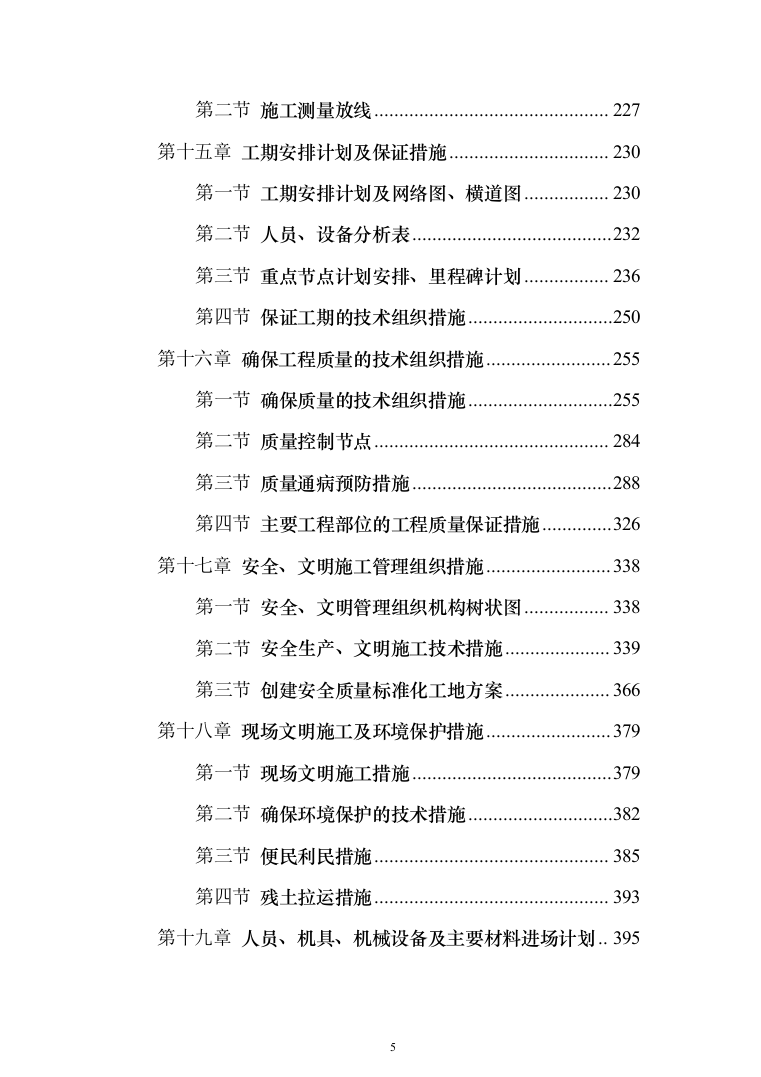 小区施工总承包施工投标方案（528页）（2024年修订版）.docx 第5页