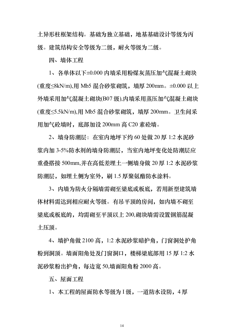 小区施工总承包施工投标方案（528页）（2024年修订版）.docx 第14页