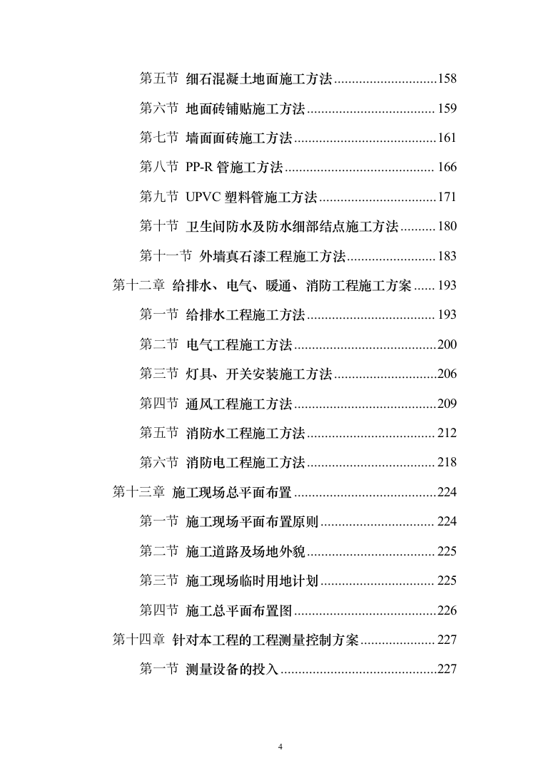 小区施工总承包施工投标方案（528页）（2024年修订版）.docx 第4页