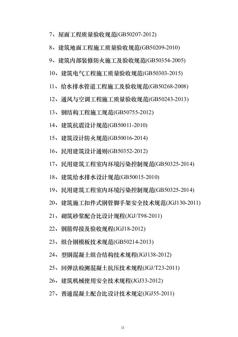 小区施工总承包施工投标方案（528页）（2024年修订版）.docx 第11页