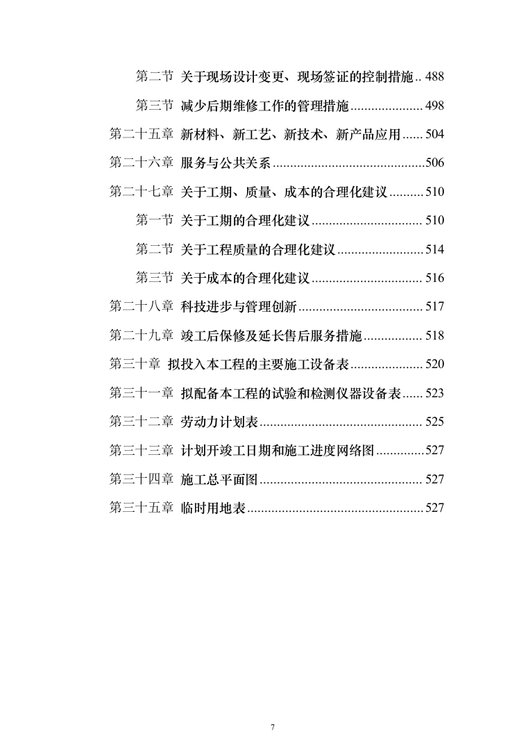 小区施工总承包施工投标方案（528页）（2024年修订版）.docx 第7页