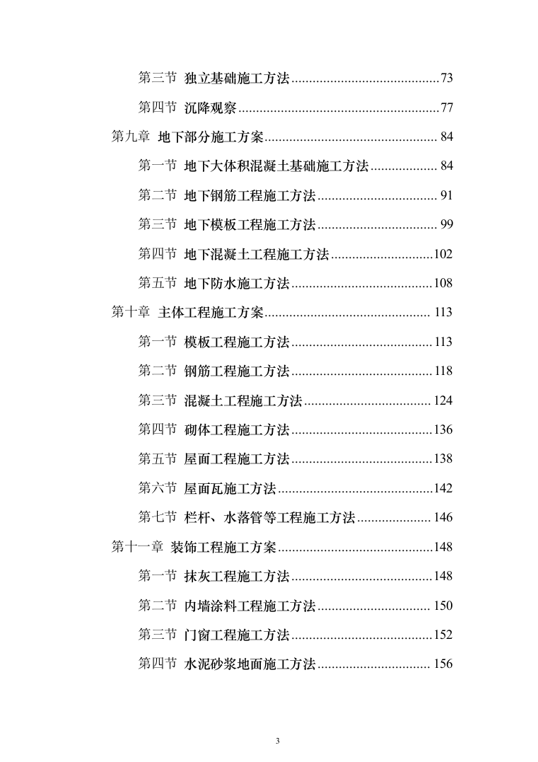 小区施工总承包施工投标方案（528页）（2024年修订版）.docx 第3页