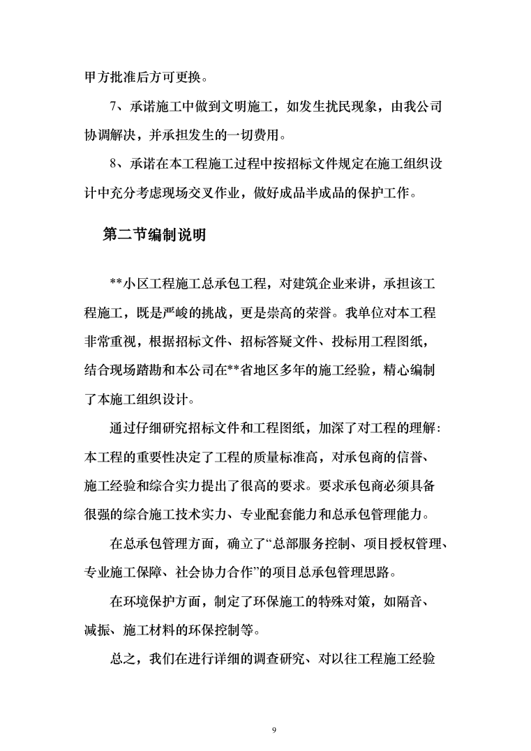 小区施工总承包施工投标方案（528页）（2024年修订版）.docx 第9页