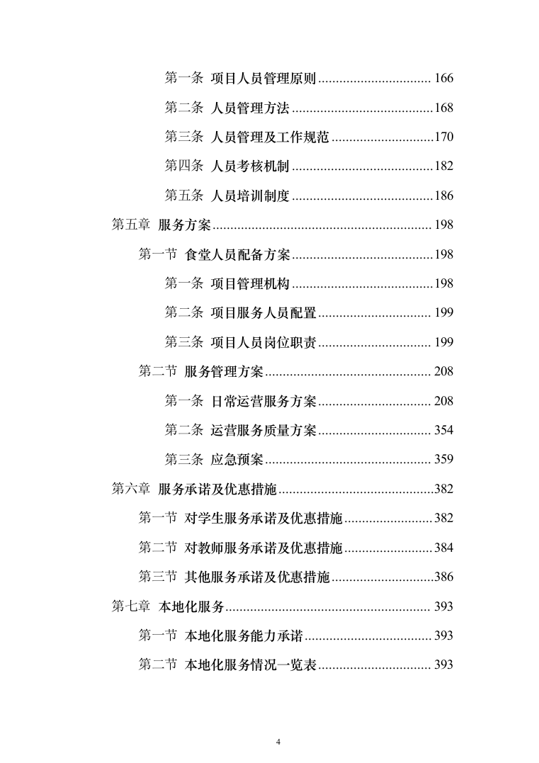 小学食堂托管服务技术投标方案394（2024年修订版）.docx 第4页