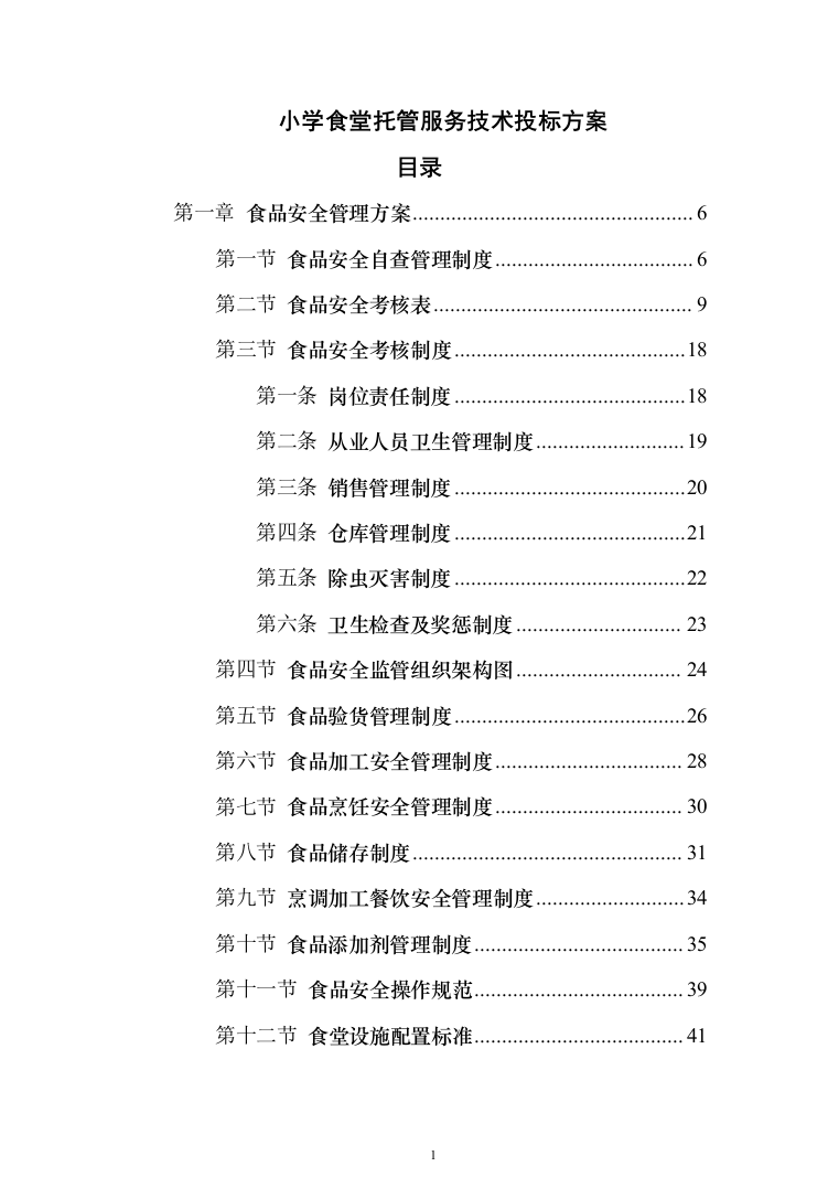 小学食堂托管服务技术投标方案394（2024年修订版）.docx 第1页