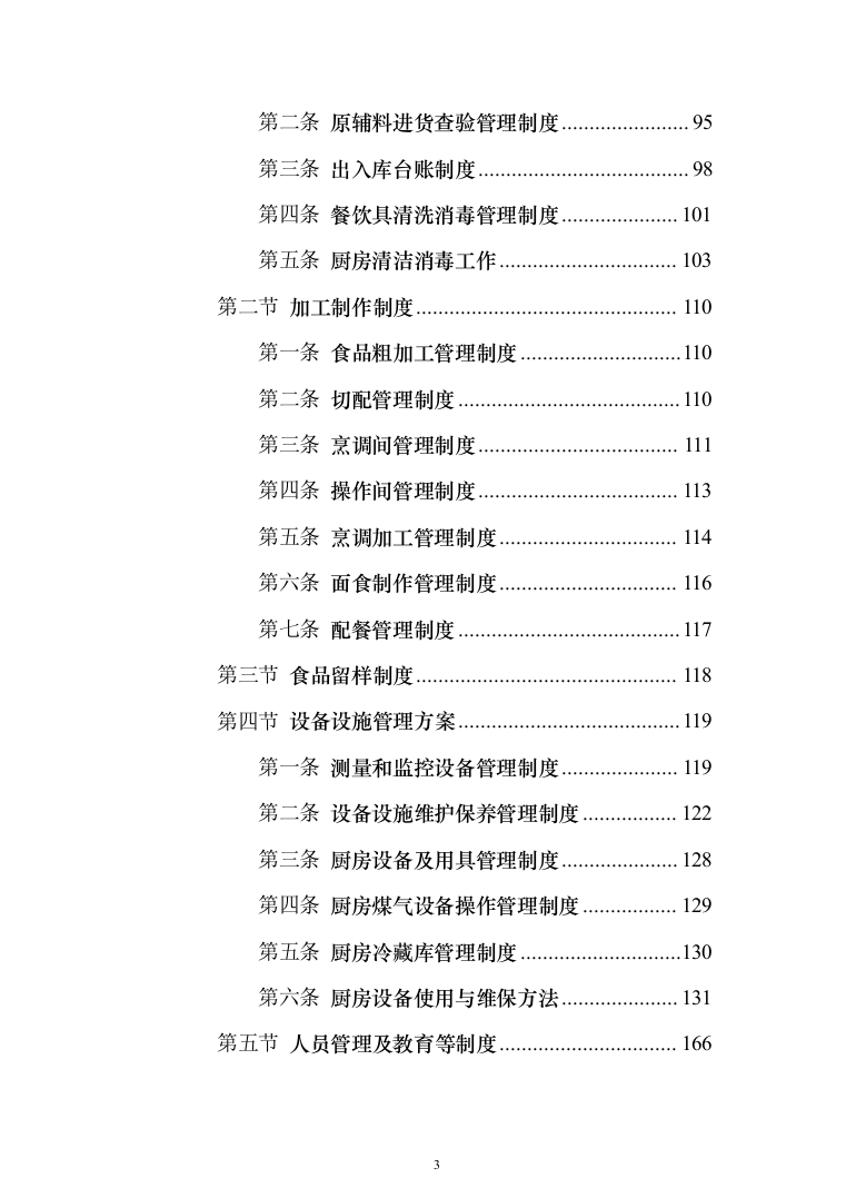 小学食堂托管服务技术投标方案394（2024年修订版）.docx 第3页