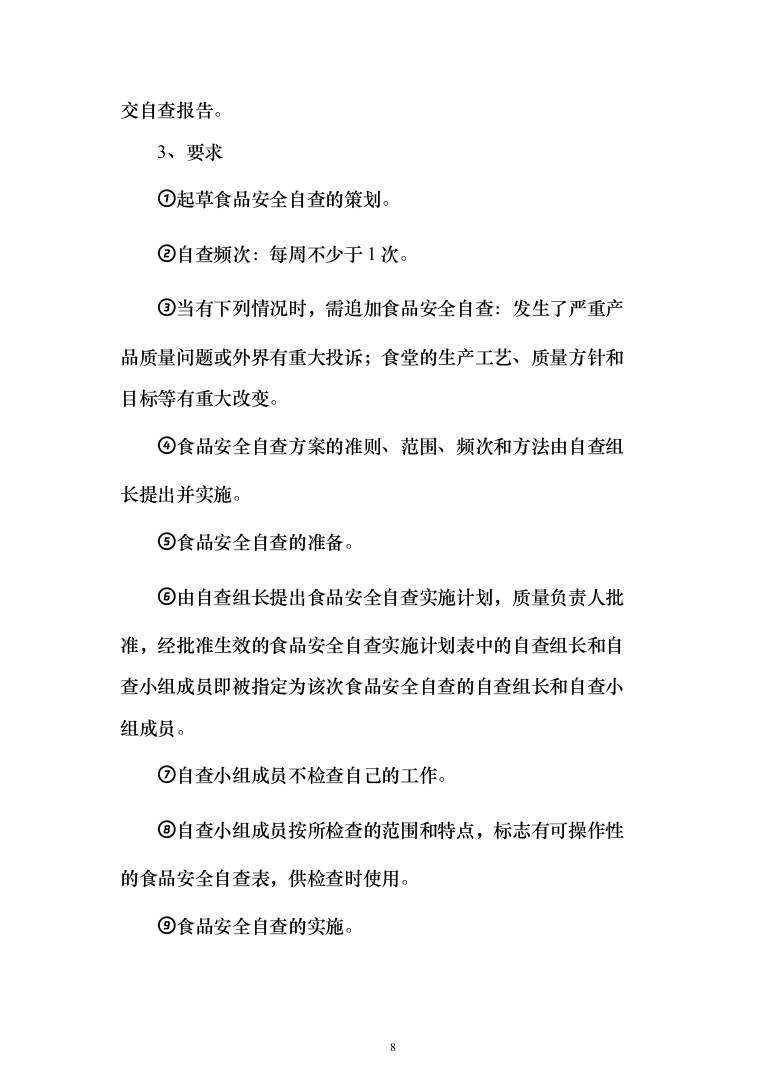 小学食堂托管服务技术投标方案394（2024年修订版）.docx 第8页