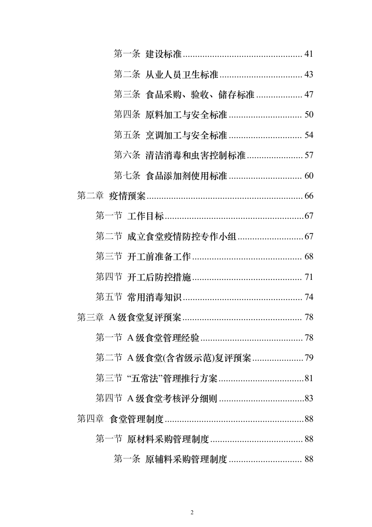 小学食堂托管服务技术投标方案394（2024年修订版）.docx 第2页