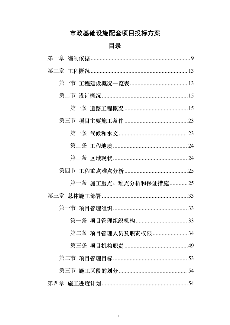 市政基础设施配套项目投标方案（325页）（2024年修订版）.docx 第1页