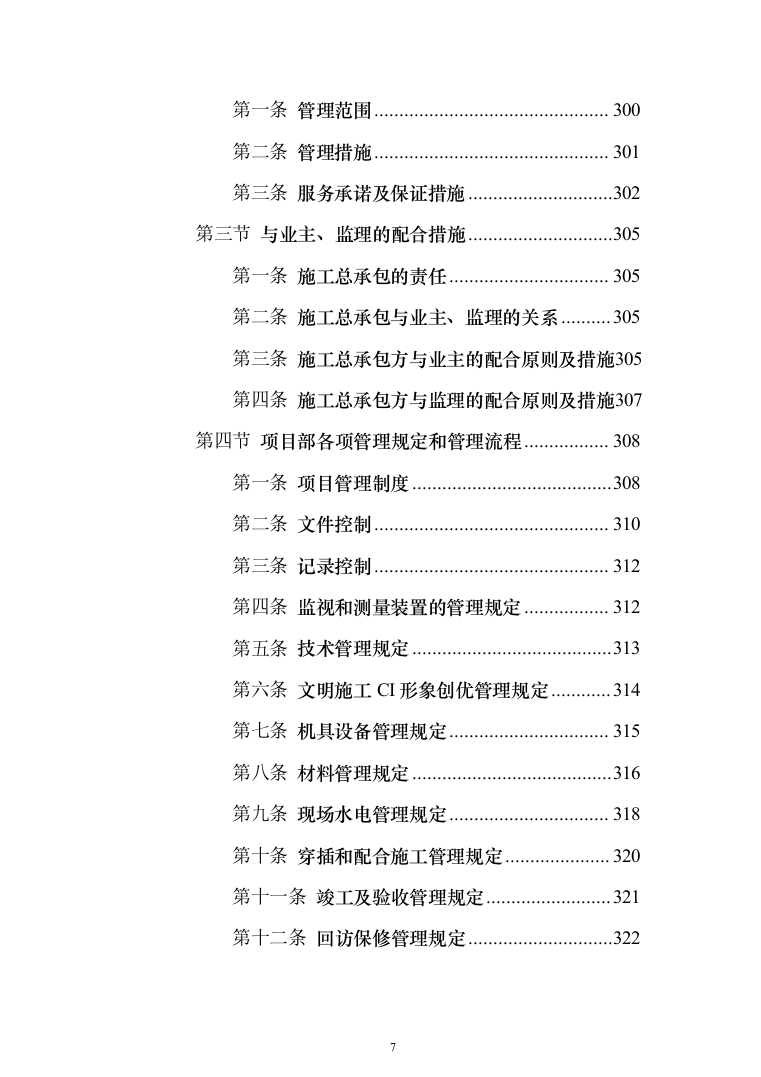 市政基础设施配套项目投标方案（325页）（2024年修订版）.docx 第7页
