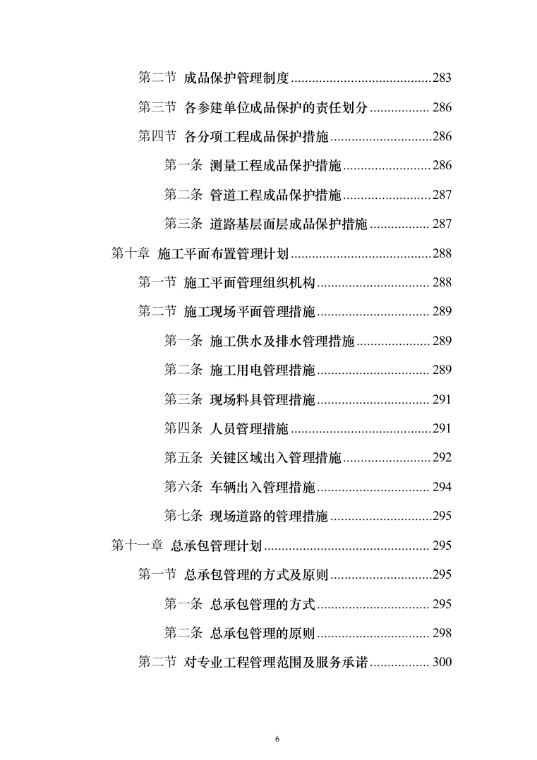 市政基础设施配套项目投标方案（325页）（2024年修订版）.docx 第6页