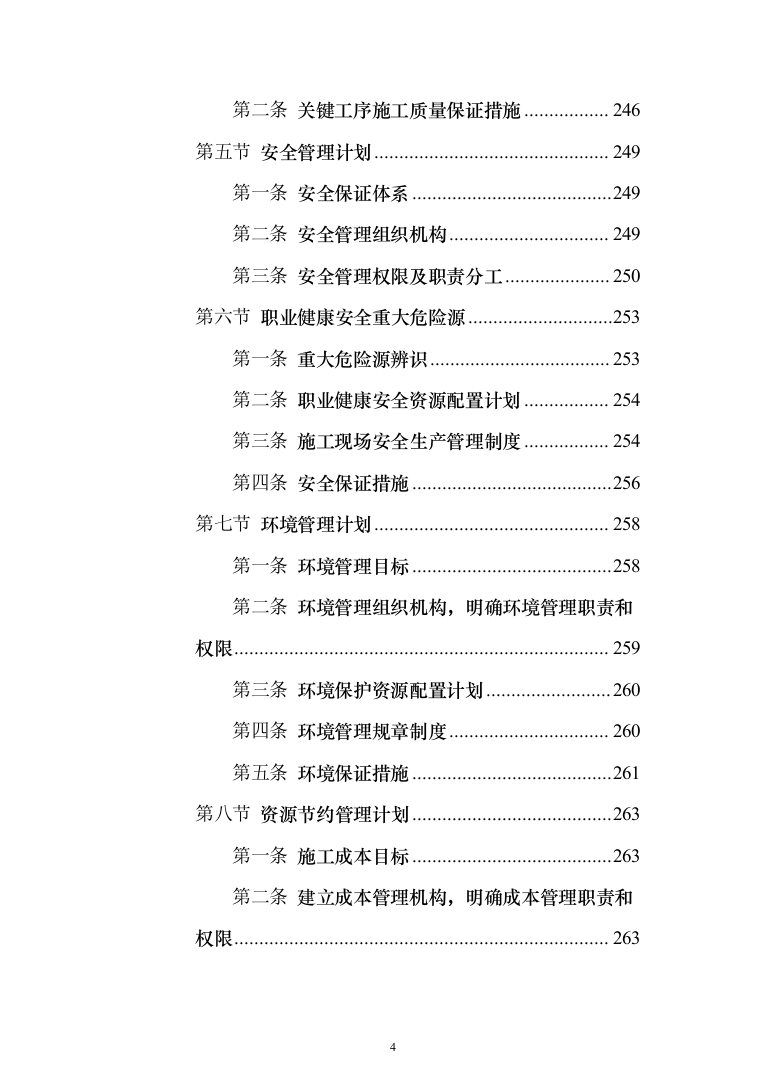 市政基础设施配套项目投标方案（325页）（2024年修订版）.docx 第4页