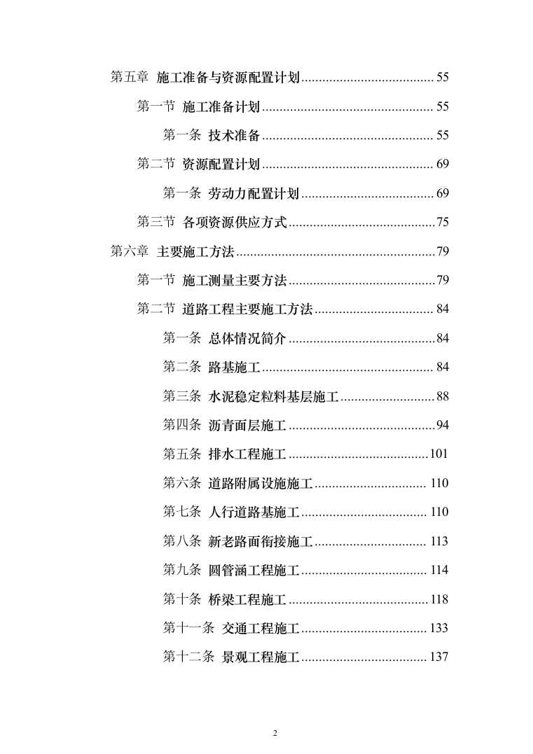 市政基础设施配套项目投标方案（325页）（2024年修订版）.docx 第2页