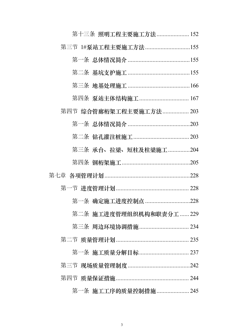 市政基础设施配套项目投标方案（325页）（2024年修订版）.docx 第3页