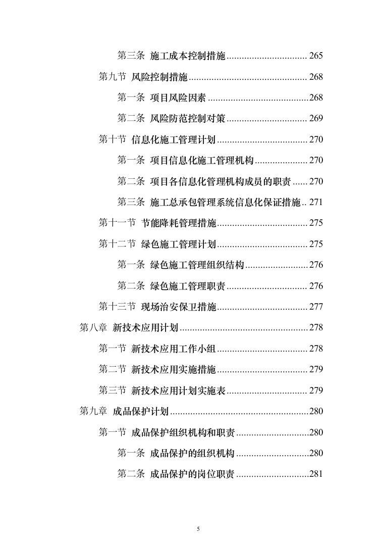 市政基础设施配套项目投标方案（325页）（2024年修订版）.docx 第5页