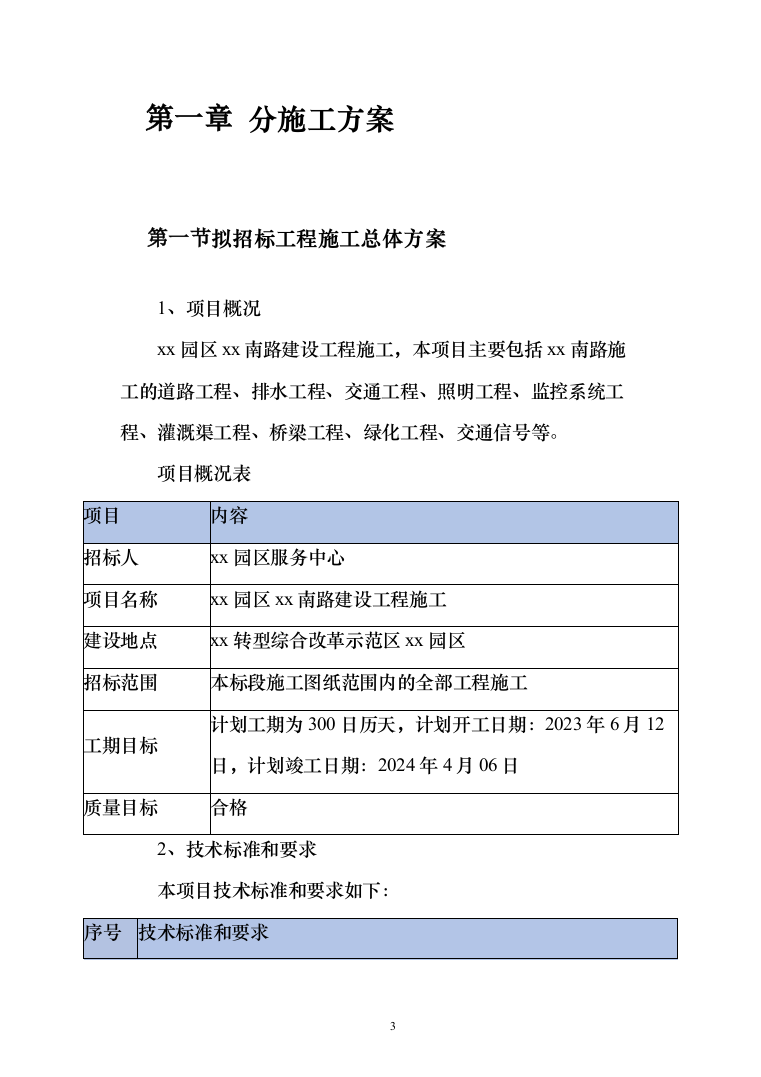 市政道路建设投标方案（514页）（2024年修订版）.docx 第3页