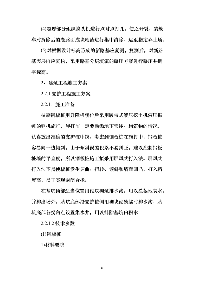 市政道路建设投标方案（514页）（2024年修订版）.docx 第11页