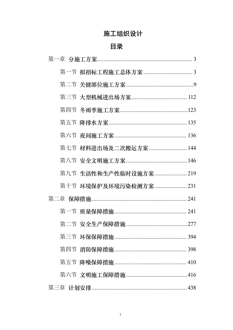 市政道路建设投标方案（514页）（2024年修订版）.docx 第1页