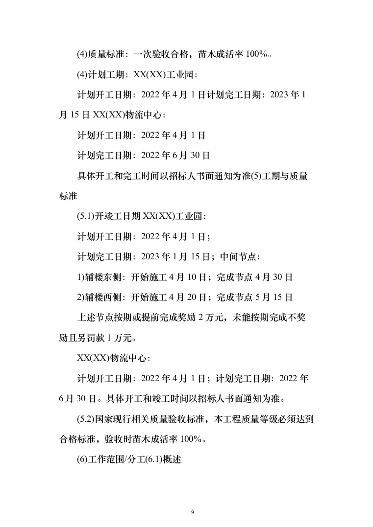 景观工程投标方案（346页）（2024年修订版）.docx 第9页