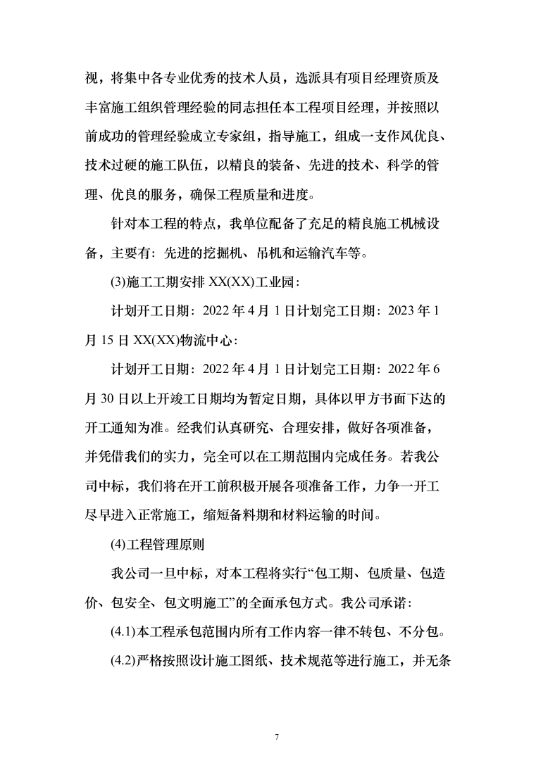 景观工程投标方案（346页）（2024年修订版）.docx 第7页