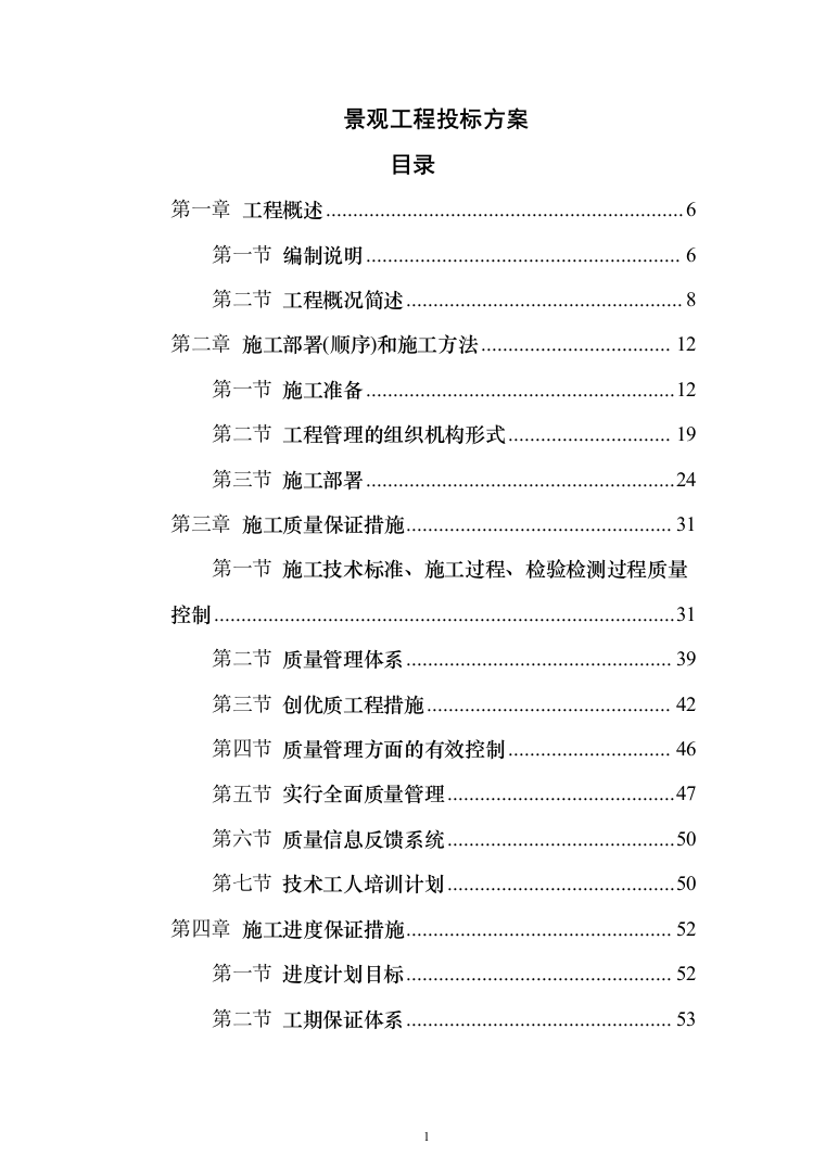 景观工程投标方案（346页）（2024年修订版）.docx 第1页