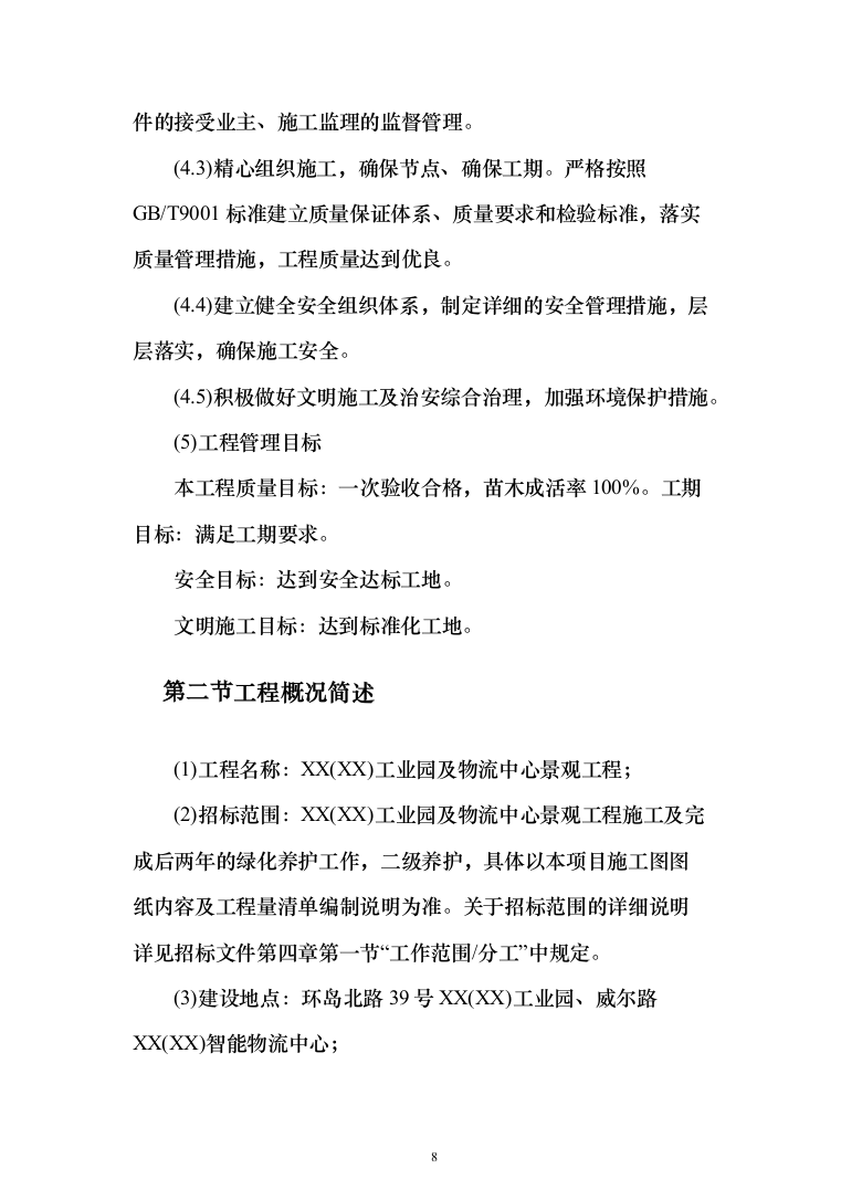 景观工程投标方案（346页）（2024年修订版）.docx 第8页