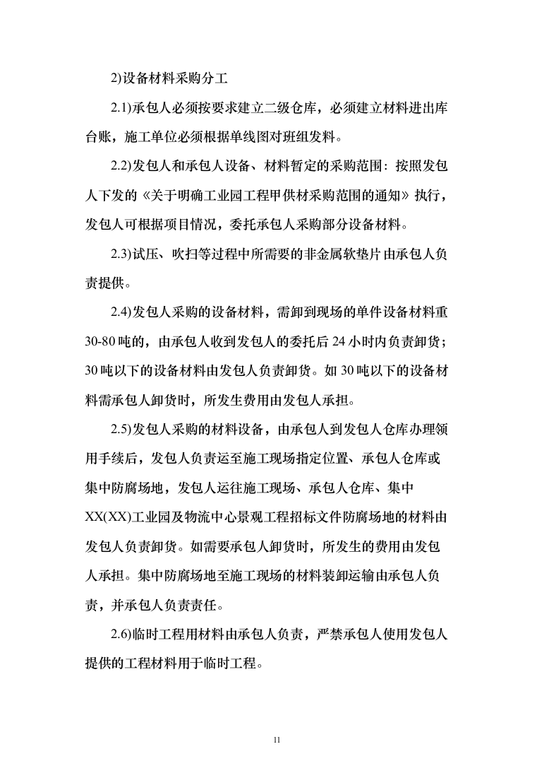 景观工程投标方案（346页）（2024年修订版）.docx 第11页